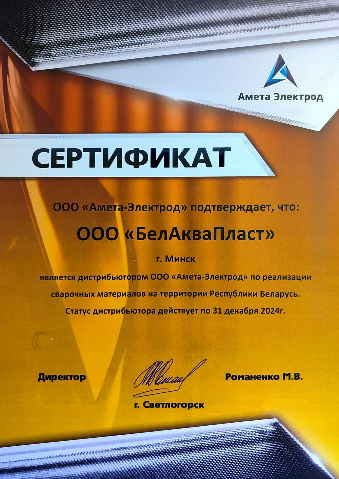 Сертификат дистрибьютора Светлогорского завода